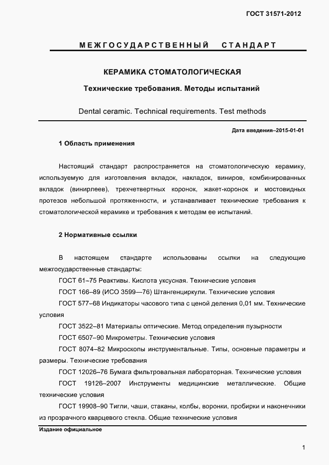 Страница 3 ГОСТ 31571-2012