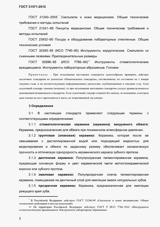 Страница 4 ГОСТ 31571-2012