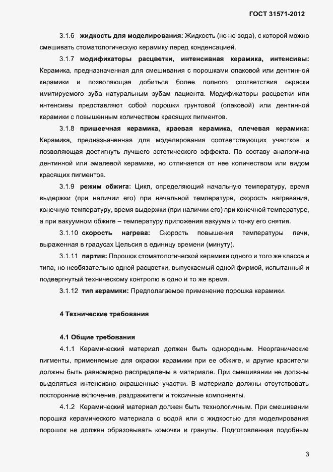 Страница 5 ГОСТ 31571-2012