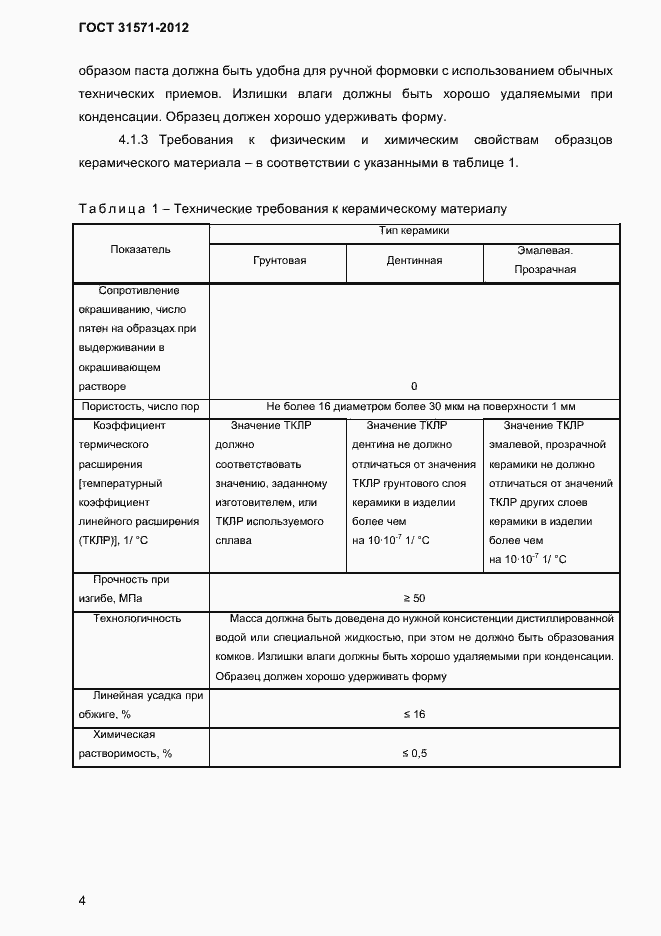 Страница 6 ГОСТ 31571-2012