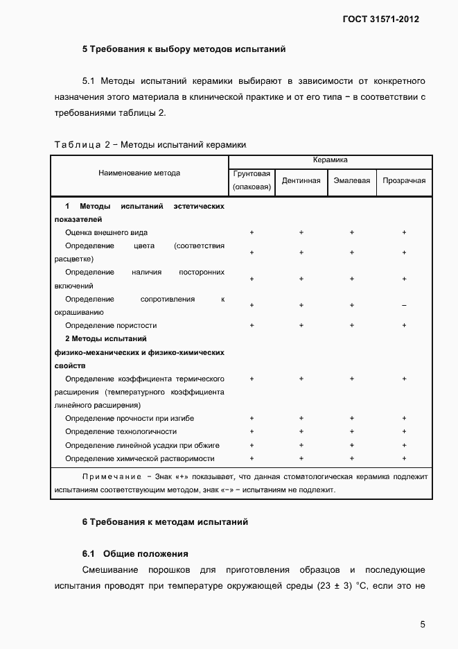 Страница 7 ГОСТ 31571-2012