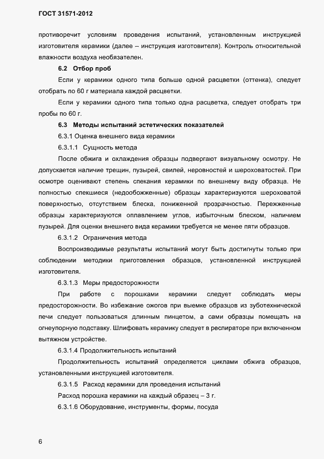 Страница 8 ГОСТ 31571-2012