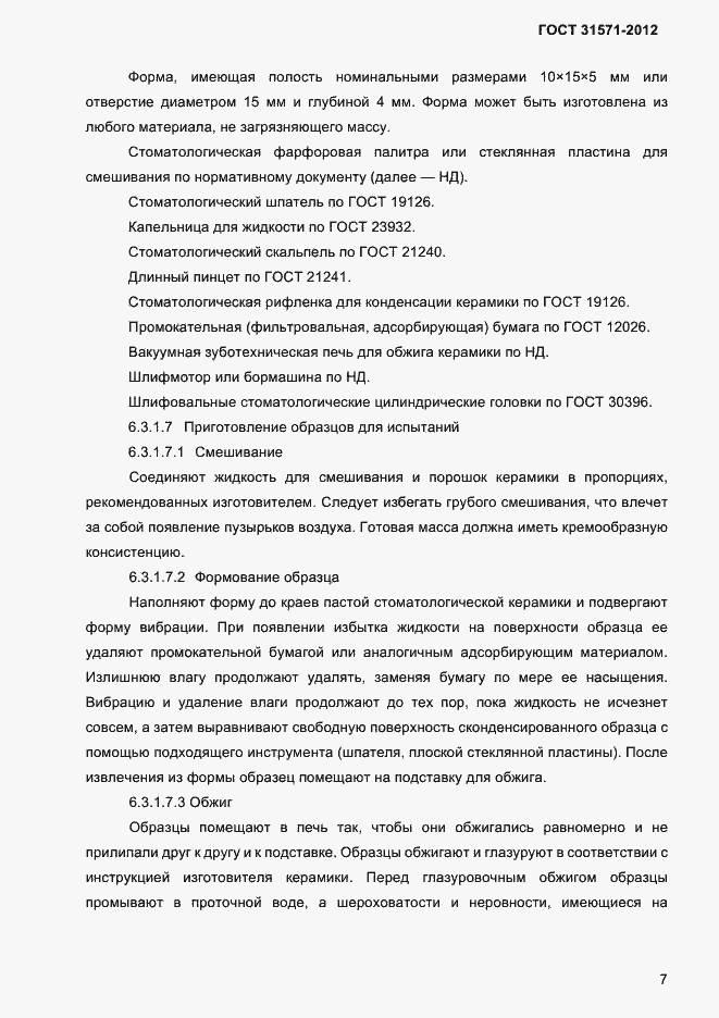 Страница 9 ГОСТ 31571-2012