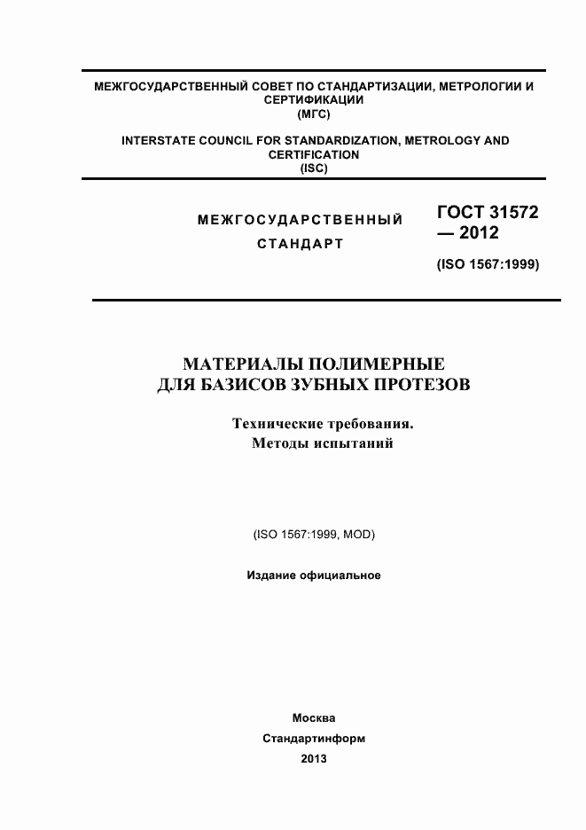 Страница 1 ГОСТ 31572-2012