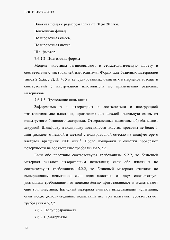 Страница 16 ГОСТ 31572-2012