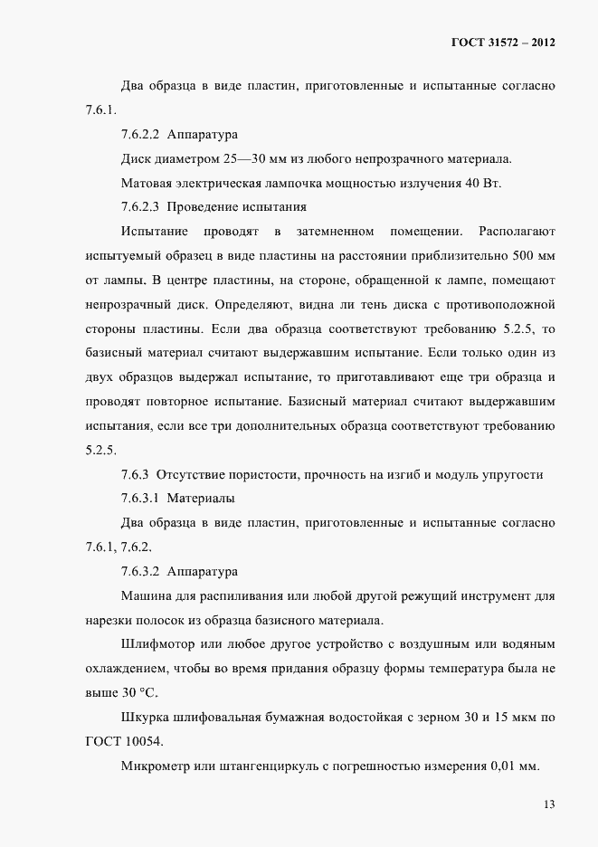 Страница 17 ГОСТ 31572-2012