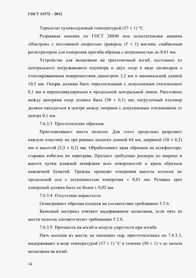 Страница 18 ГОСТ 31572-2012