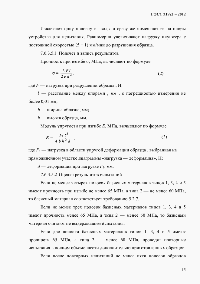 Страница 19 ГОСТ 31572-2012