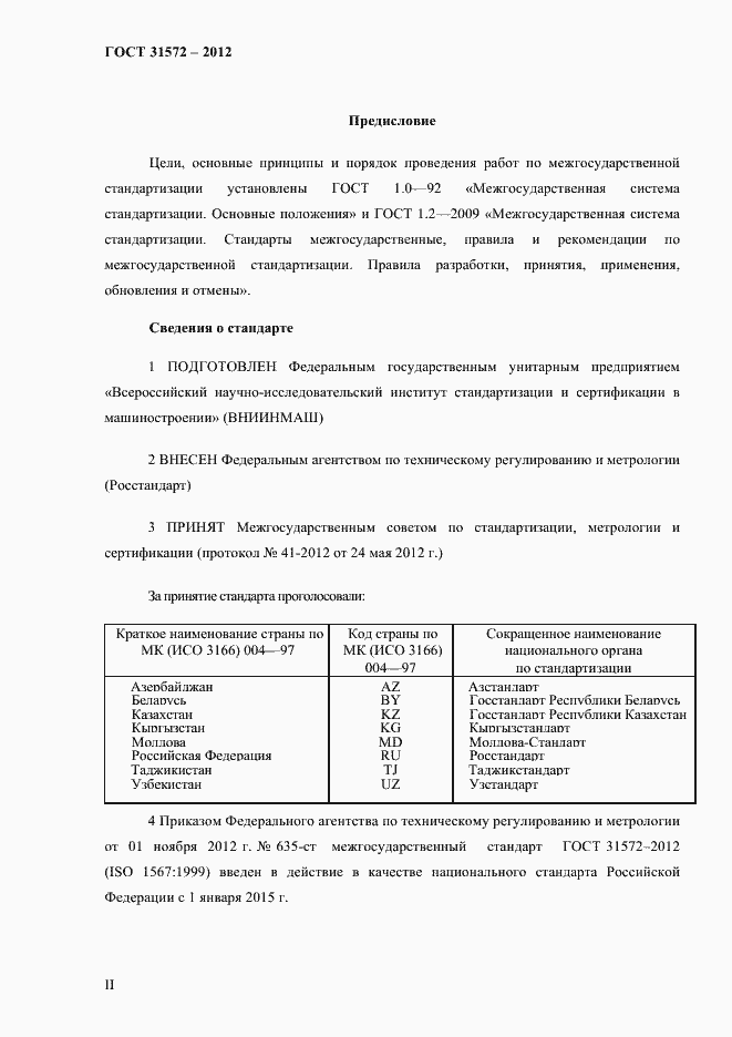 Страница 2 ГОСТ 31572-2012