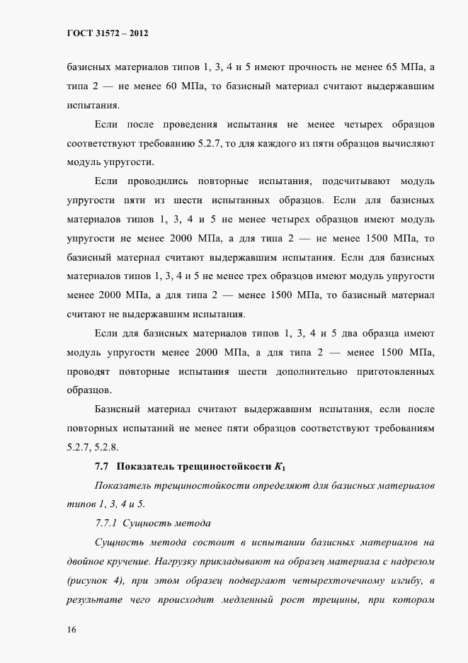 Страница 20 ГОСТ 31572-2012