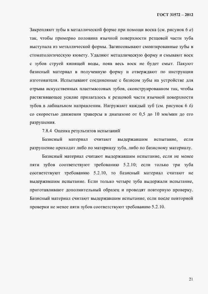 Страница 25 ГОСТ 31572-2012