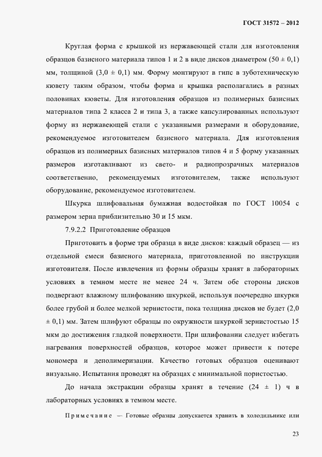 Страница 27 ГОСТ 31572-2012