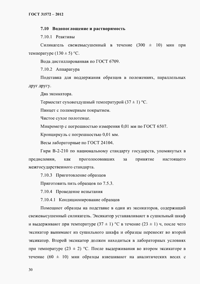 Страница 34 ГОСТ 31572-2012