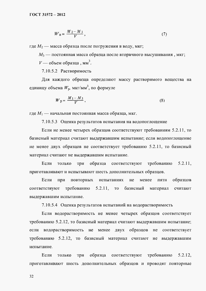 Страница 36 ГОСТ 31572-2012
