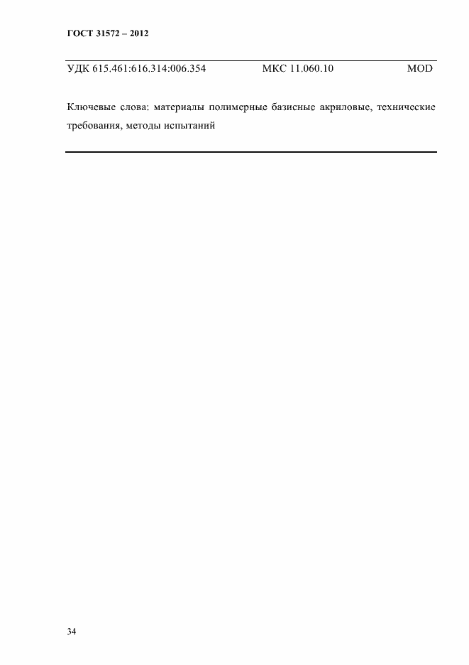Страница 38 ГОСТ 31572-2012