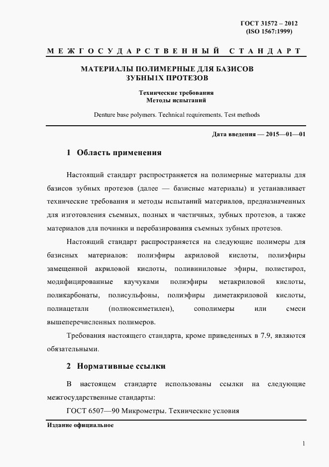 Страница 5 ГОСТ 31572-2012