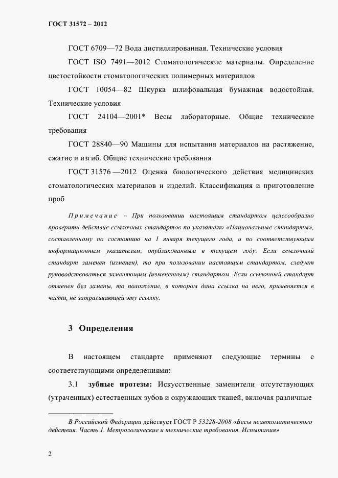 Страница 6 ГОСТ 31572-2012