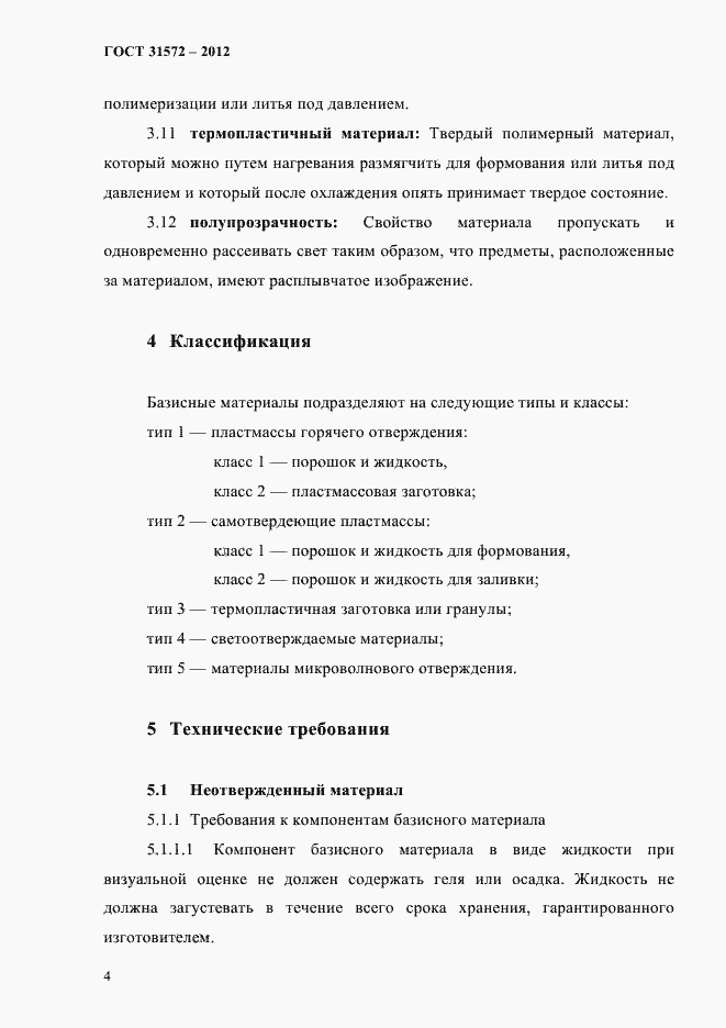 Страница 8 ГОСТ 31572-2012
