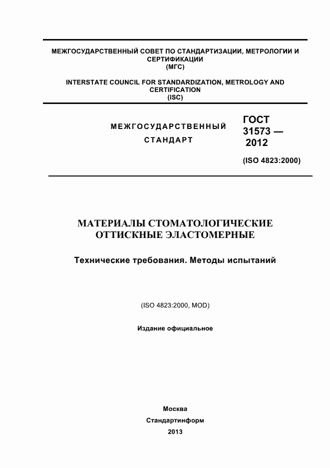 Страница 1 ГОСТ 31573-2012