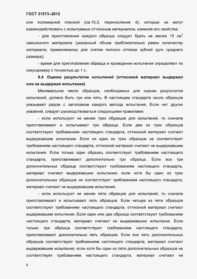 Страница 10 ГОСТ 31573-2012