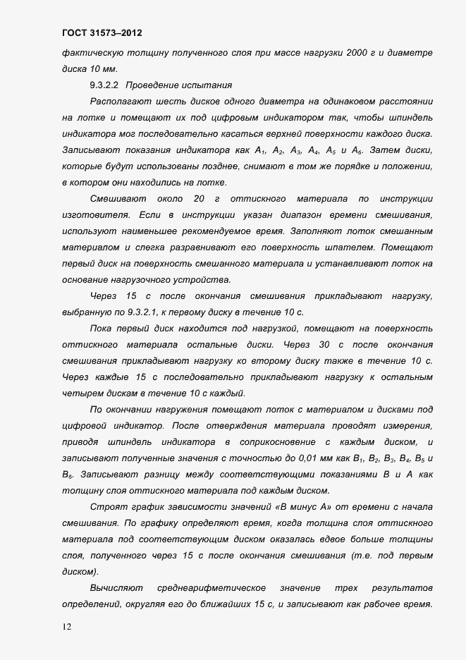 Страница 16 ГОСТ 31573-2012