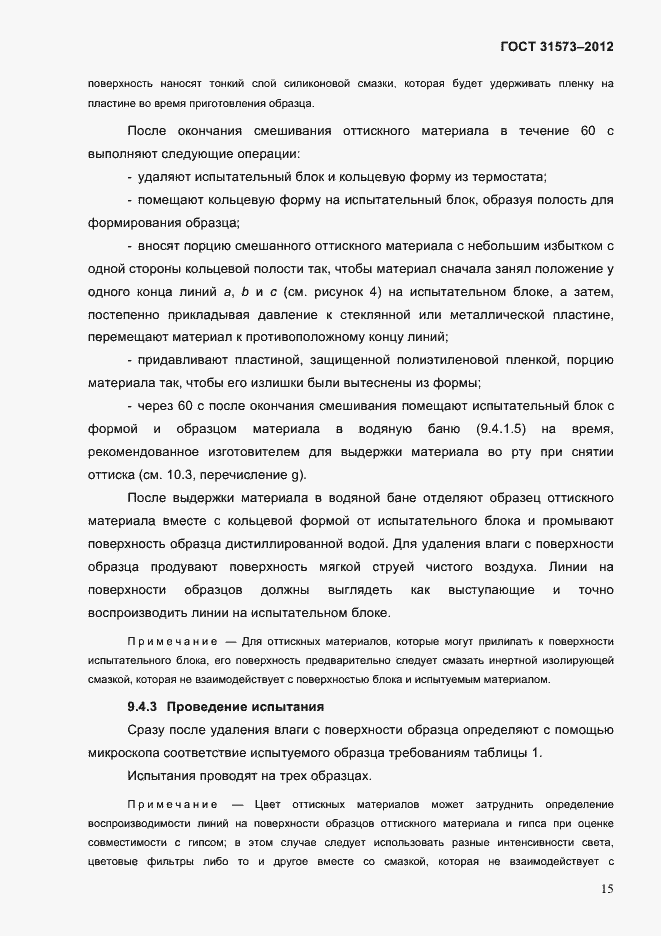 Страница 19 ГОСТ 31573-2012