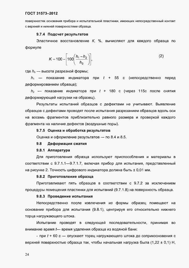 Страница 28 ГОСТ 31573-2012