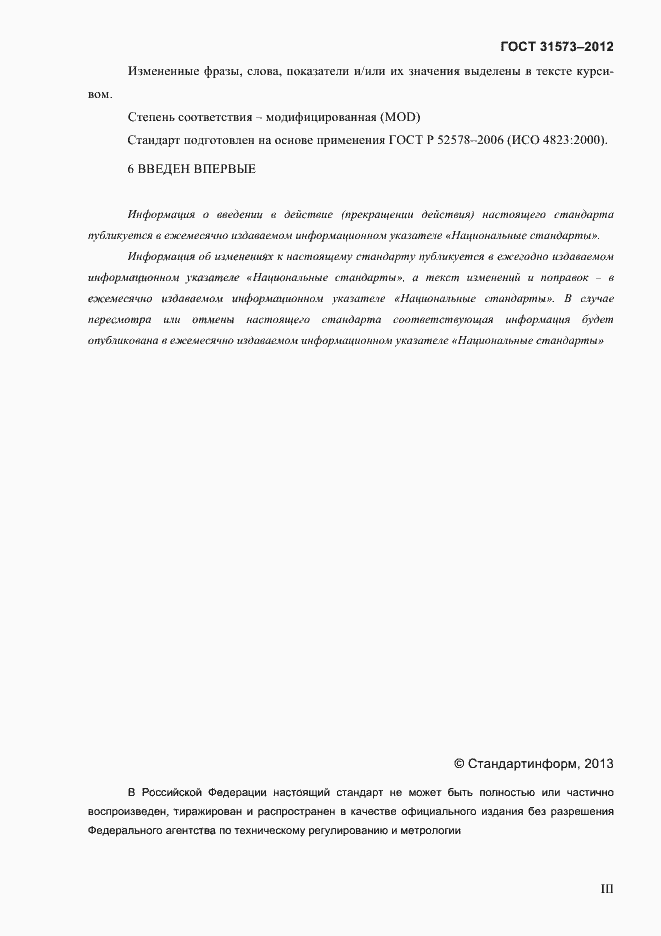 Страница 3 ГОСТ 31573-2012