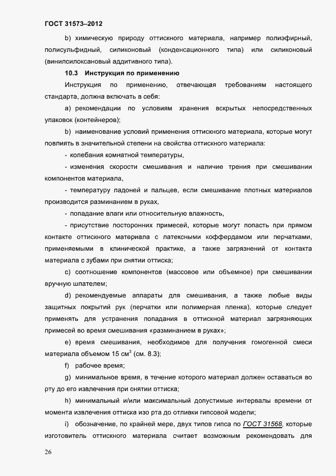 Страница 30 ГОСТ 31573-2012