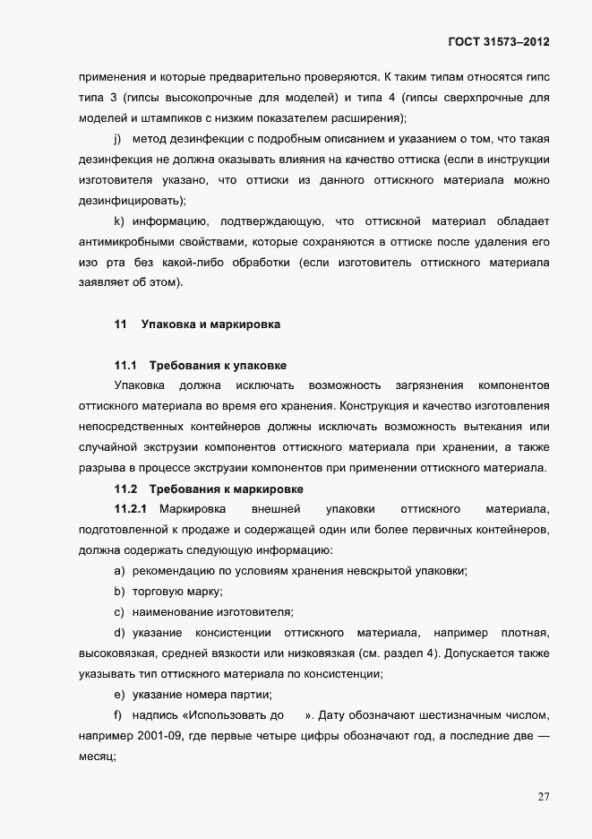 Страница 31 ГОСТ 31573-2012