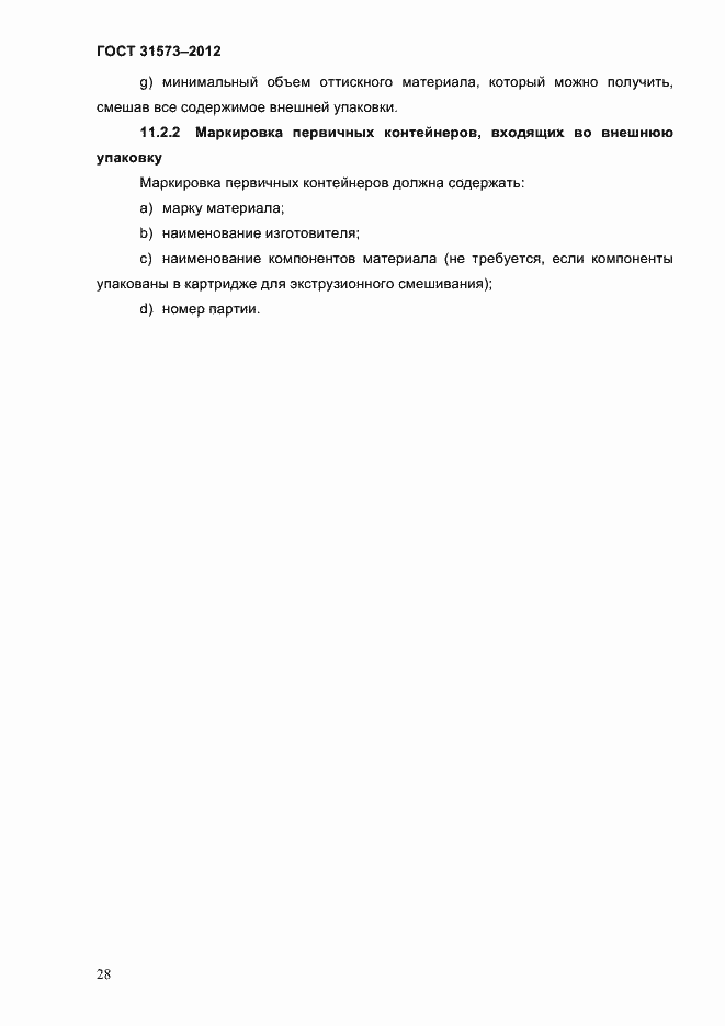 Страница 32 ГОСТ 31573-2012