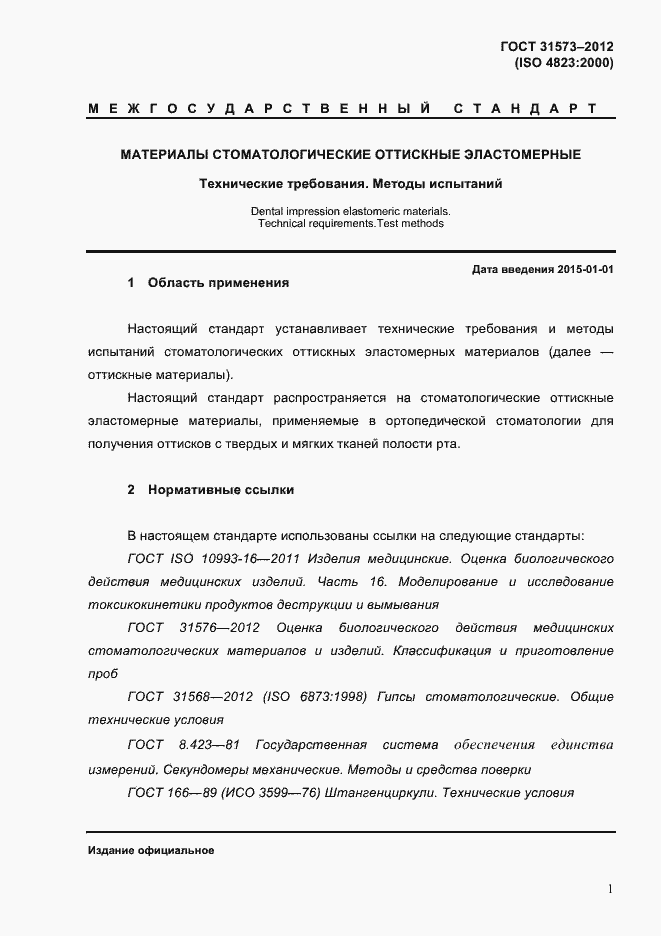 Страница 5 ГОСТ 31573-2012