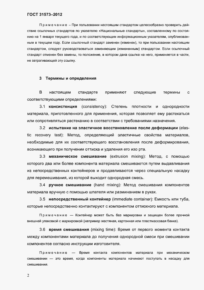 Страница 6 ГОСТ 31573-2012