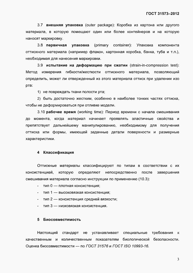 Страница 7 ГОСТ 31573-2012