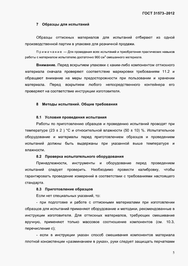 Страница 9 ГОСТ 31573-2012
