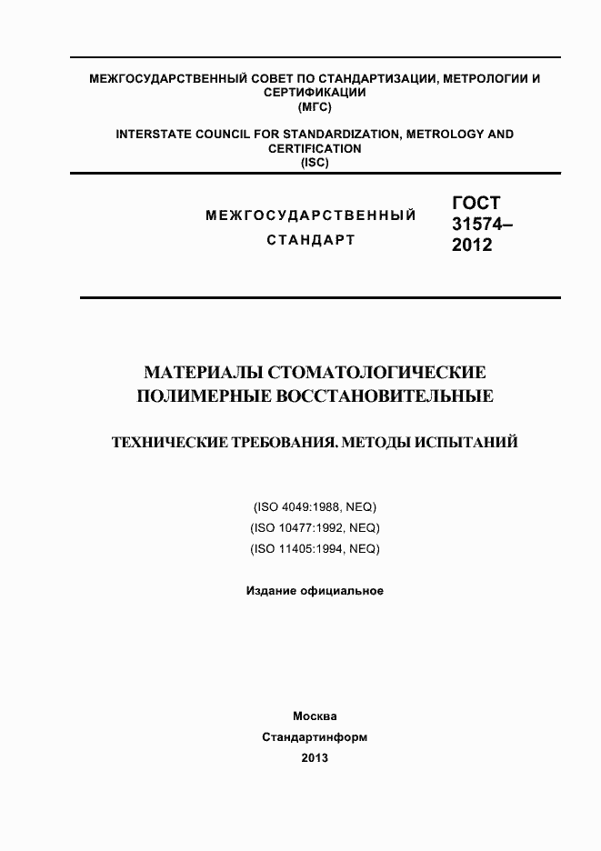Страница 1 ГОСТ 31574-2012