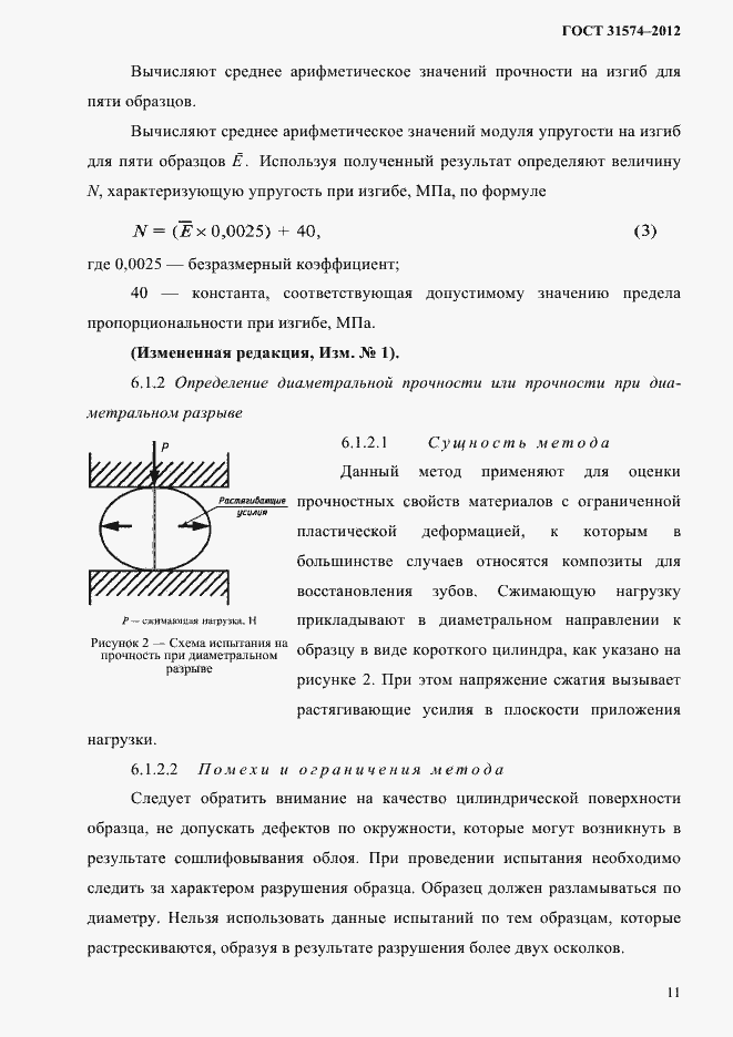 Страница 15 ГОСТ 31574-2012