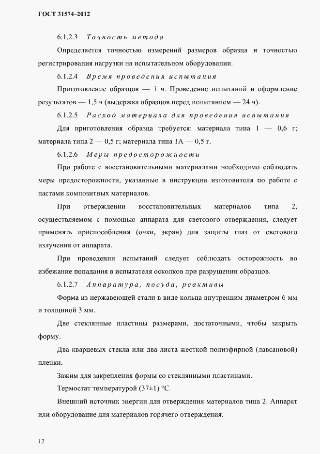 Страница 16 ГОСТ 31574-2012