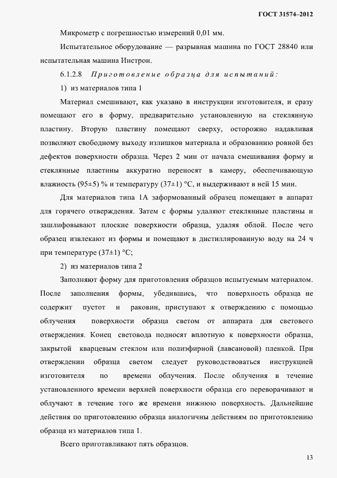 Страница 17 ГОСТ 31574-2012