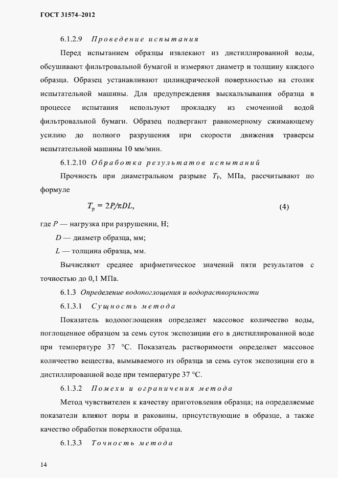 Страница 18 ГОСТ 31574-2012