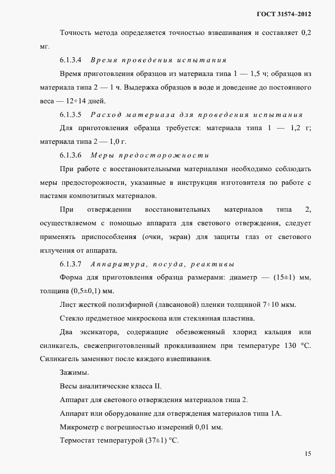 Страница 19 ГОСТ 31574-2012