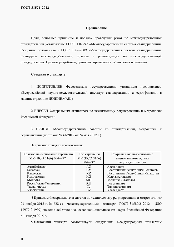Страница 2 ГОСТ 31574-2012