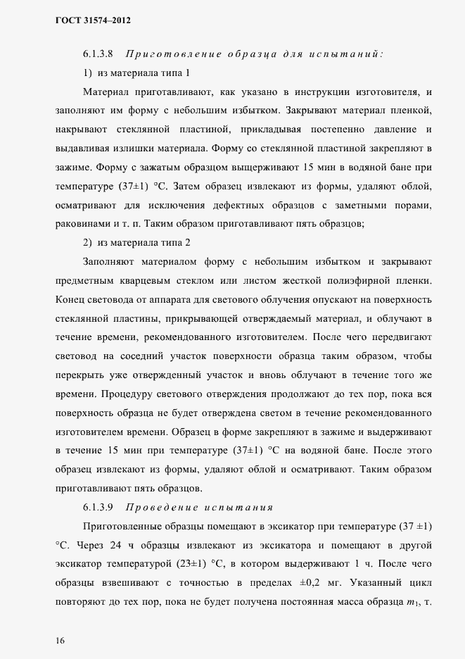 Страница 20 ГОСТ 31574-2012