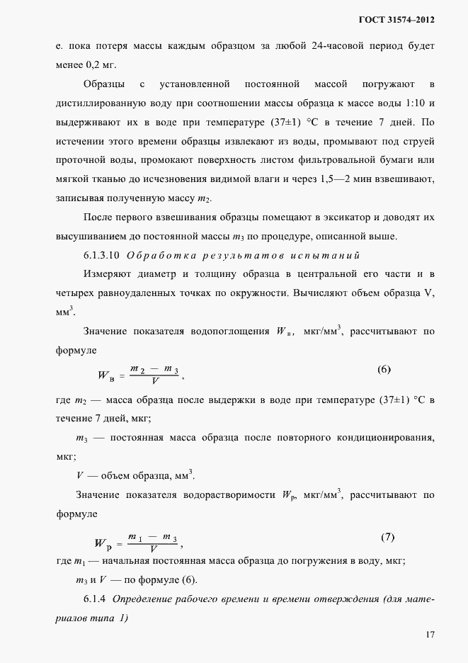 Страница 21 ГОСТ 31574-2012