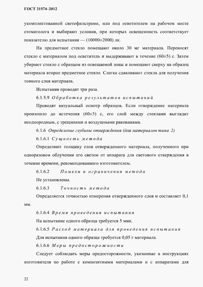Страница 26 ГОСТ 31574-2012