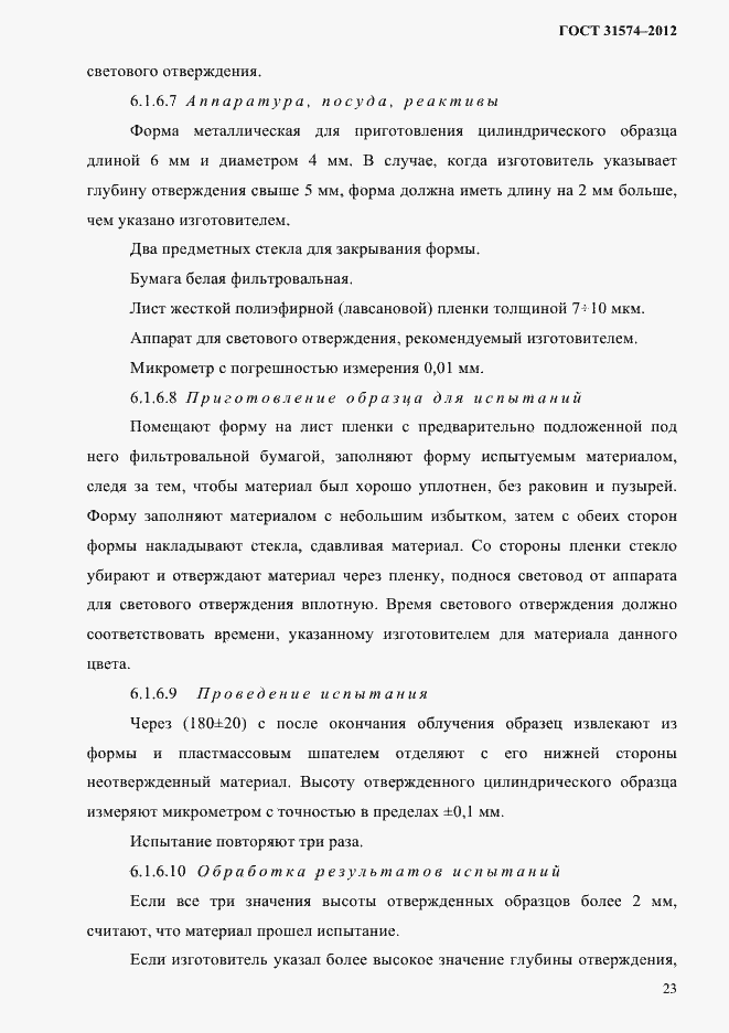 Страница 27 ГОСТ 31574-2012