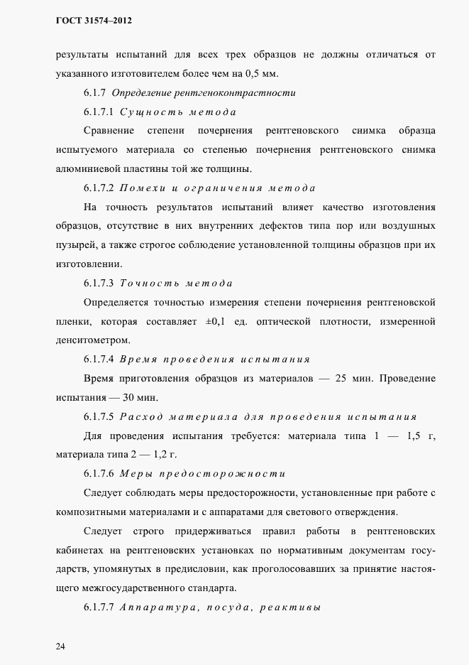 Страница 28 ГОСТ 31574-2012