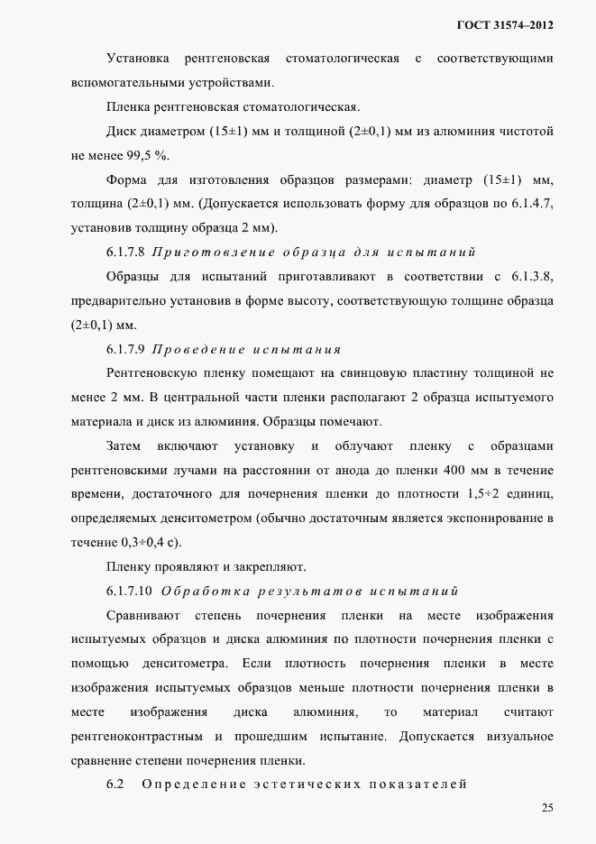 Страница 29 ГОСТ 31574-2012