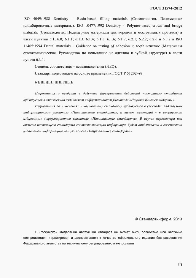 Страница 3 ГОСТ 31574-2012