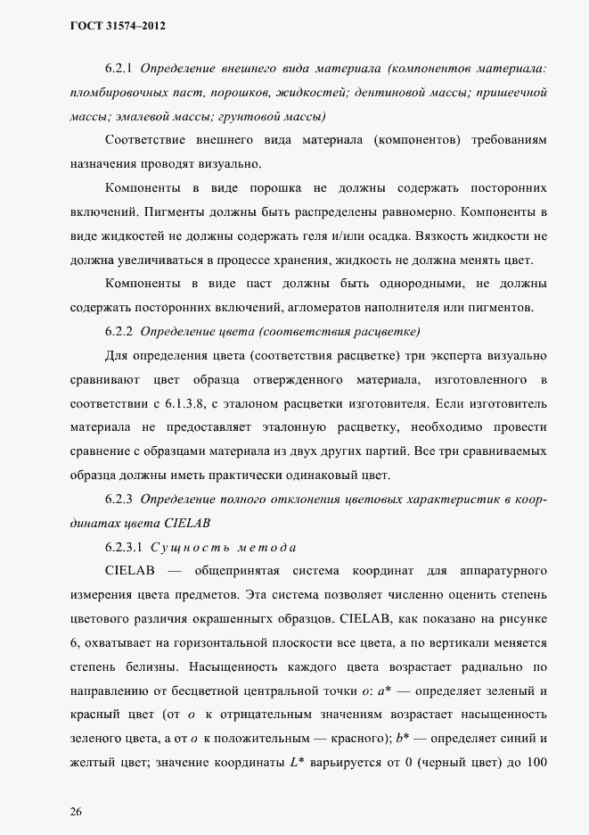 Страница 30 ГОСТ 31574-2012